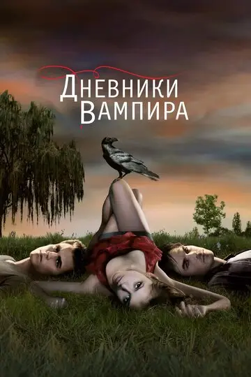 Сериал Дневники вампира смотреть онлайн бесплатно в хорошем качестве